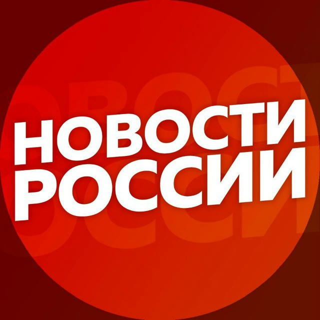 Новости России