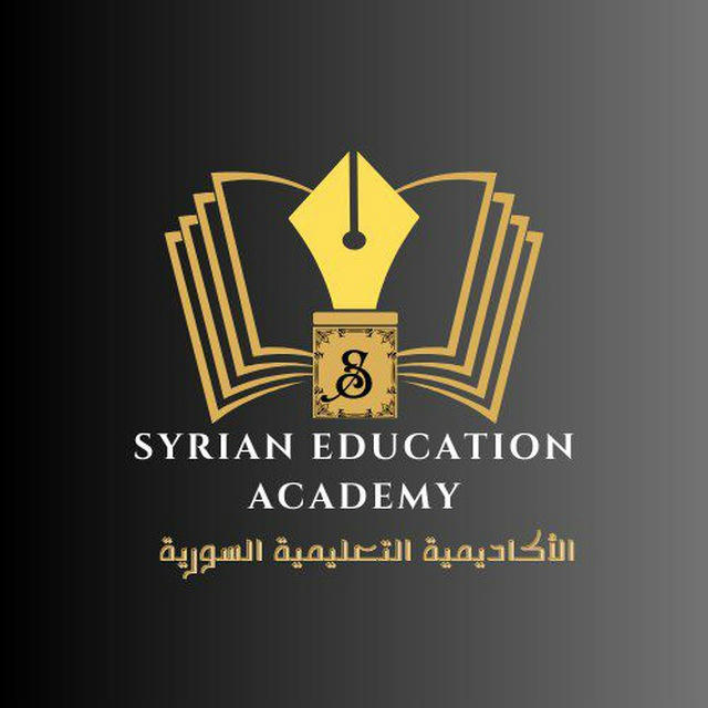 الأكاديمية التعليمية السورية