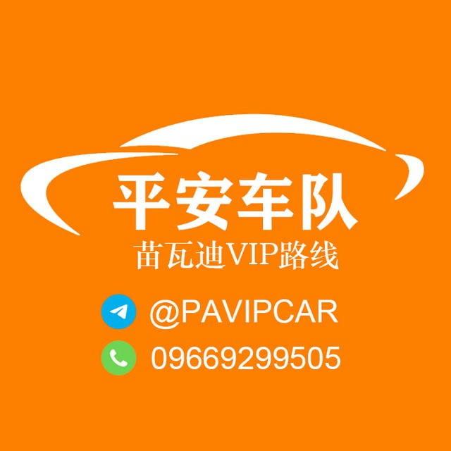 平安车队🚘苗瓦迪VIP客车