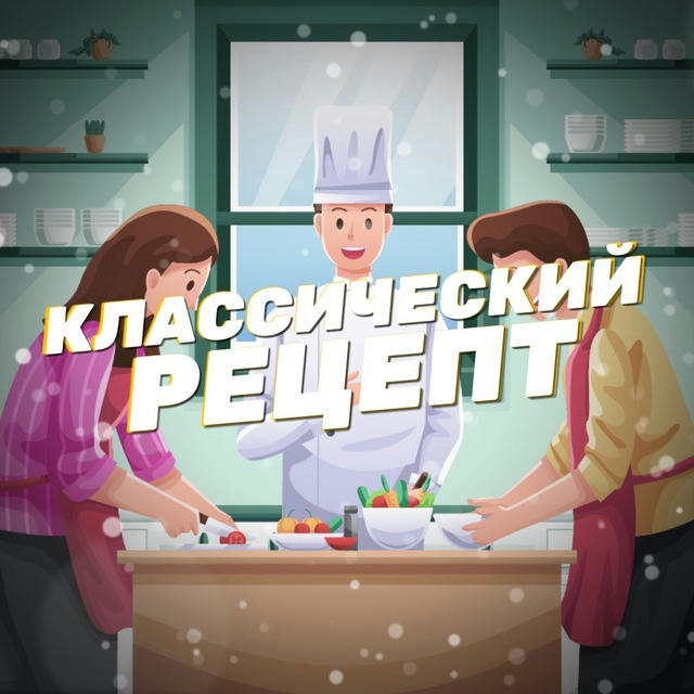 Классический рецепт