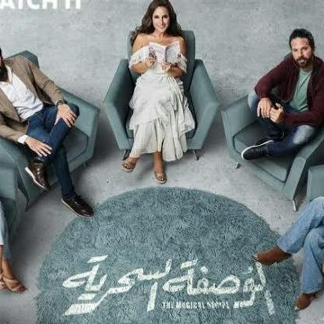 مسلسل الوصفه السحريه