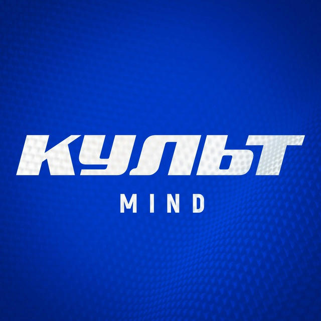 Культ х Mind