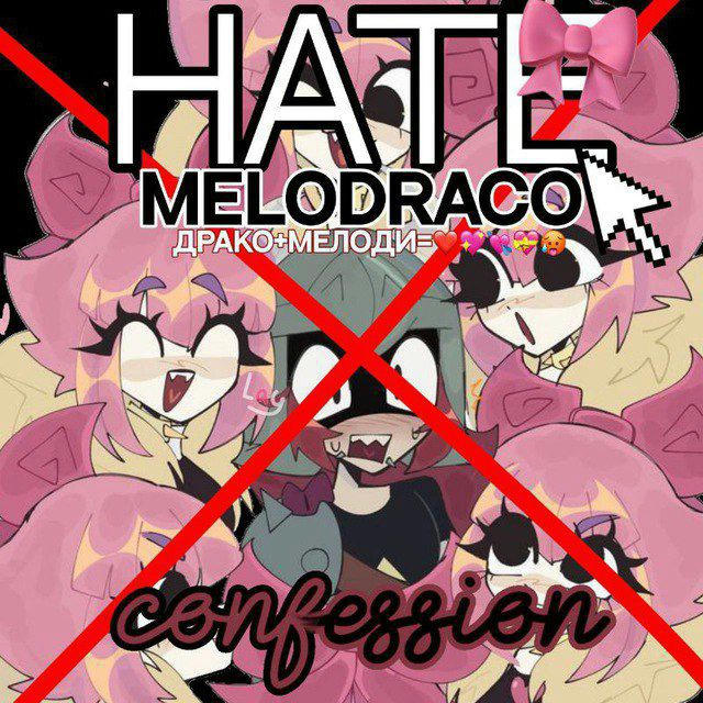 [КОНКУРС!]Hate MeloDraco confession!