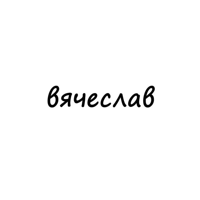 вячеслав