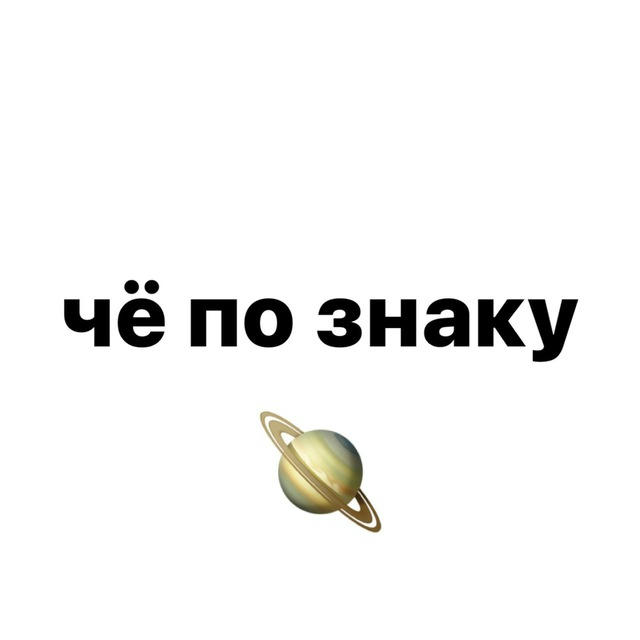 Чё по знаку