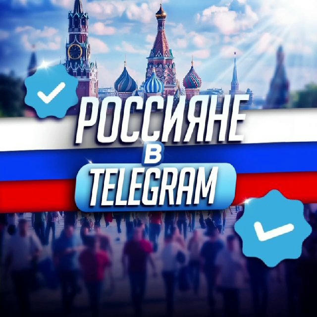 Россияне в TeIegram 🇷🇺