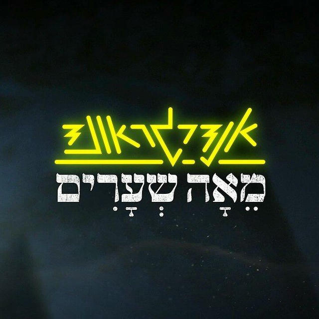 אנדרגראונד מאה שערים 2024 - כל הפרקים