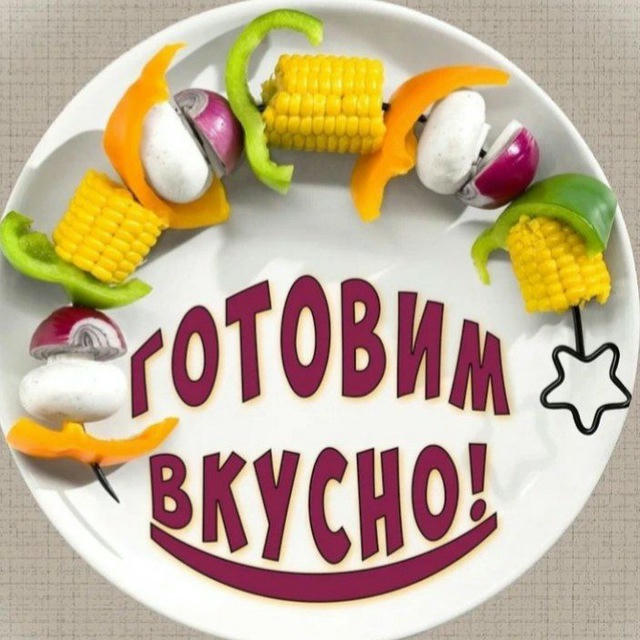 Готовим вкусно и просто🥗