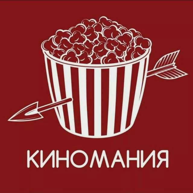 📥📍КИНОМАНИЯ🎬