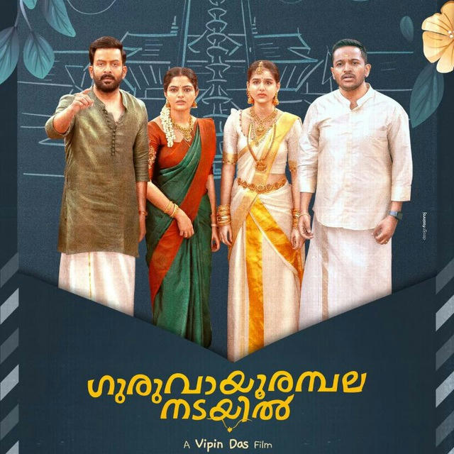 🎞,Guruvayoor Ambalanadayil 📤 𝗗𝗢𝗪𝗡𝗟𝗢𝗔𝗗