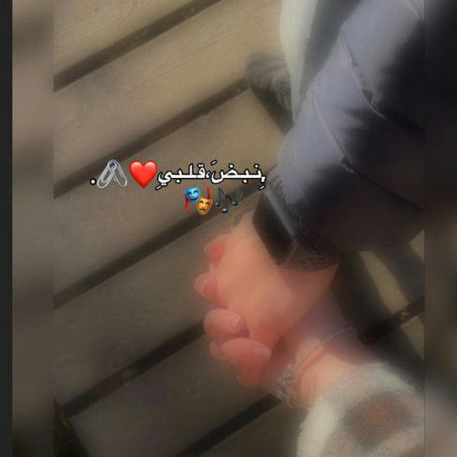 ,َنـبَضٍ،قـلـبَي٫°🫀❤️.