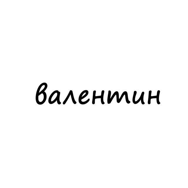 валентин