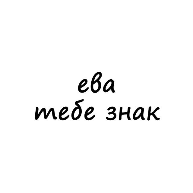 ева, тебе знак