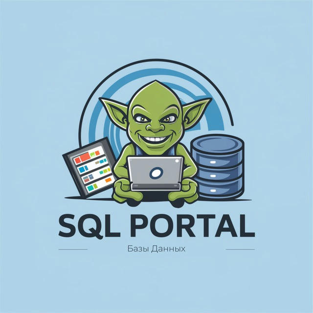 SQL Portal | Базы Данных