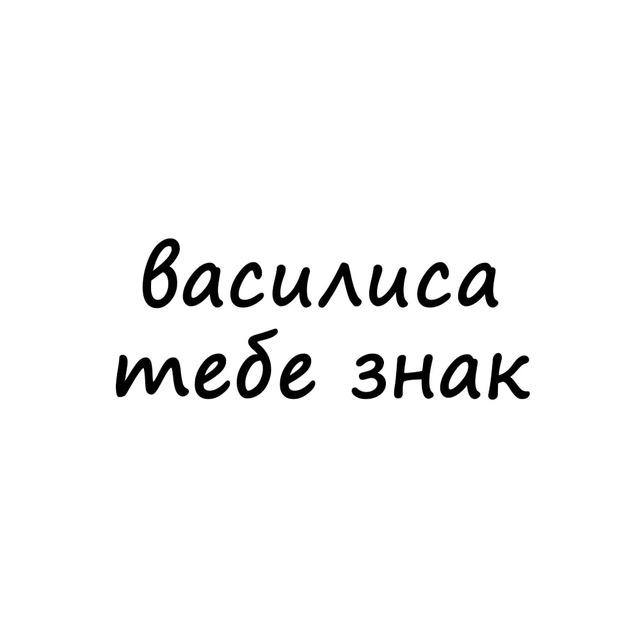 василиса, тебе знак