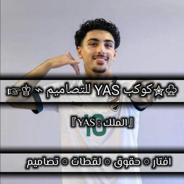 كوكب YAS للتصـآمـيمـ🔥⚽