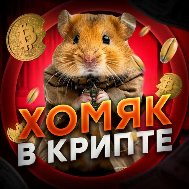 🐹Хомяк в крипте?