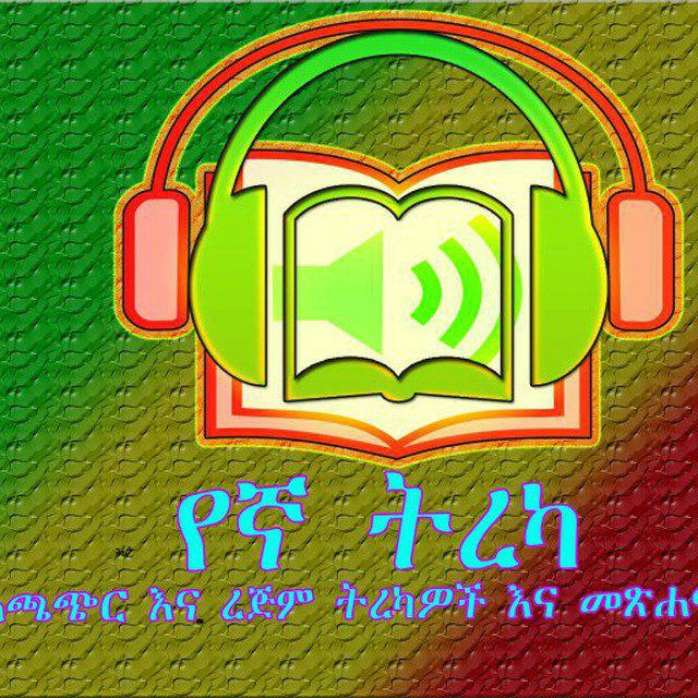 የኛ ትረካ ፤ ግጥም እና የ መፅሐፍት PDF