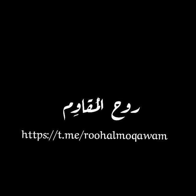 روح المُقاوِم 🖤🥷🏿𓂆."