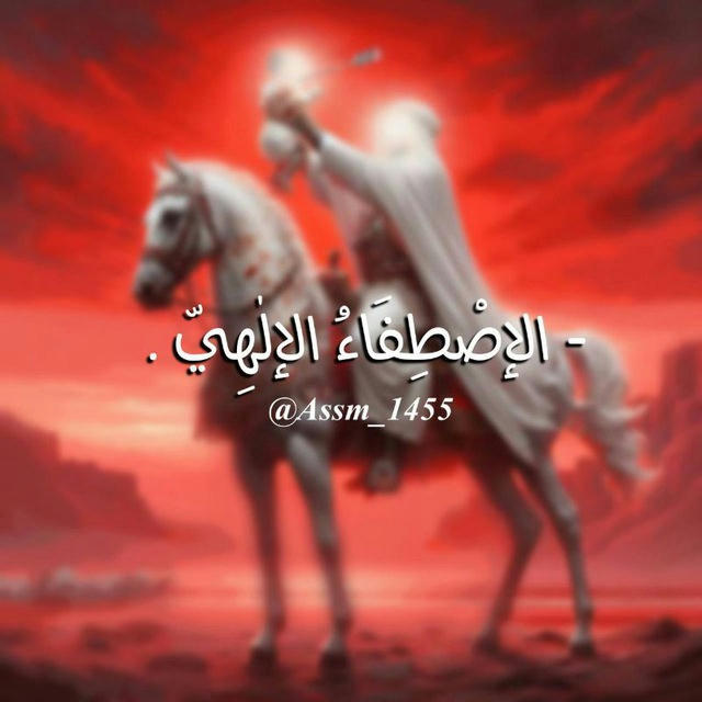 الإصْطِفَاءُ الإلٰهِيّ 𓏺 ٤٦ه‍ِ .