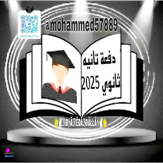 دفعة تانيه ثانوي 2025