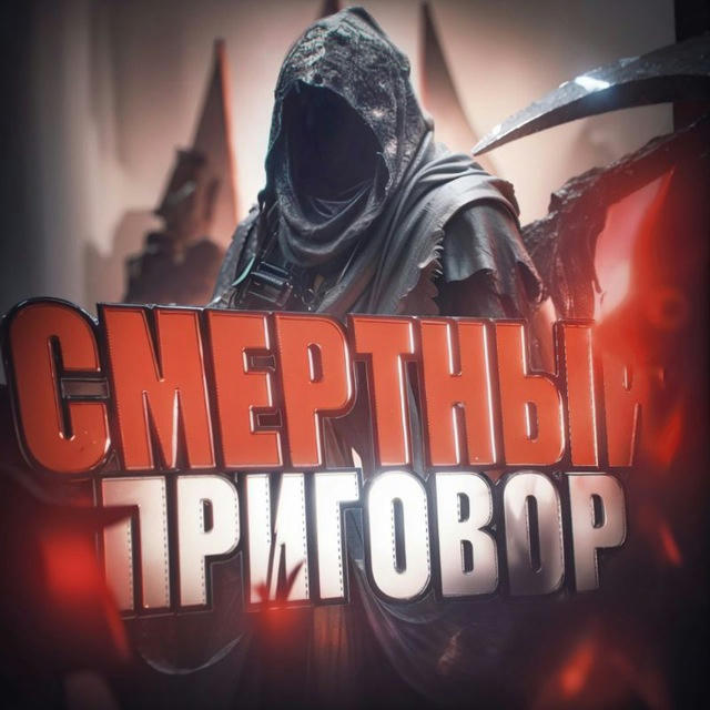 † Смертный Приговор.