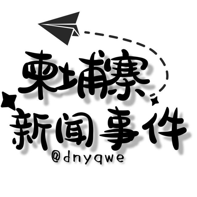 柬埔寨新闻|柬埔寨大事件