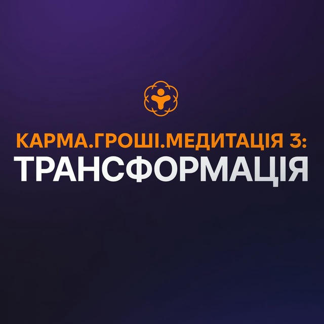 «ТРАНСФОРМАЦІЯ: Карма.Гроші.Медитація 3»