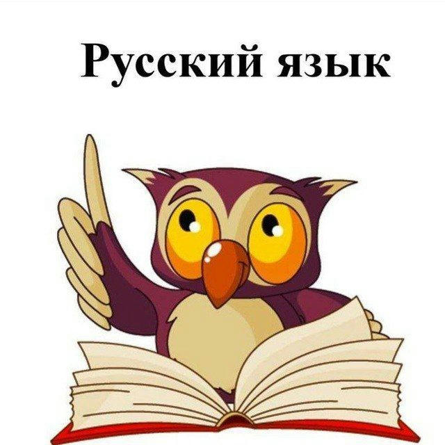 Учим Русский язык