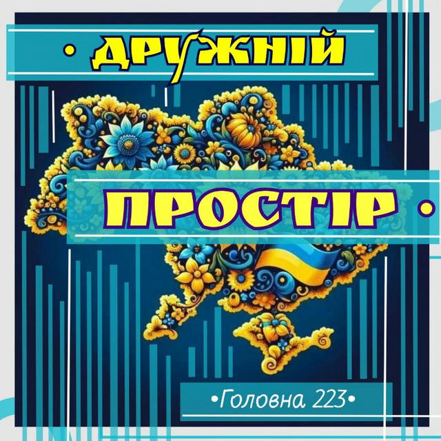 Дружній • ПРОСТІР • Чернівці