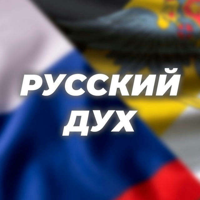 Русский Дух