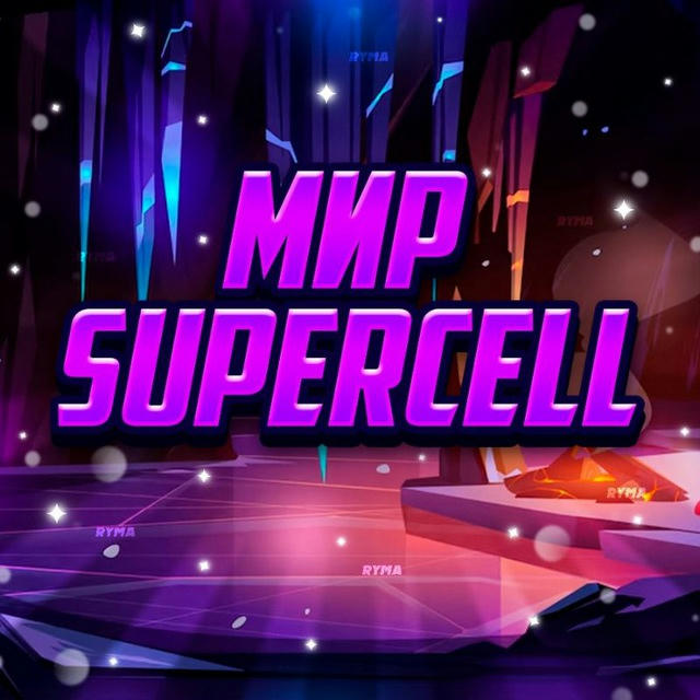 МИР SUPERCELL