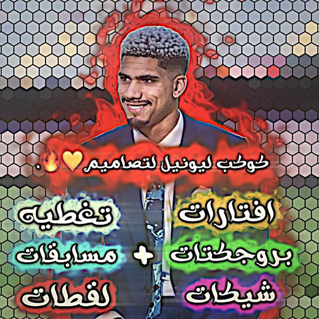 『كوكب ليونيل للتصاميم 🔥👽』