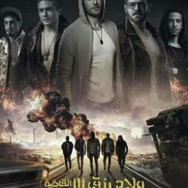 فيلم ولاد رزق 3 القاضية