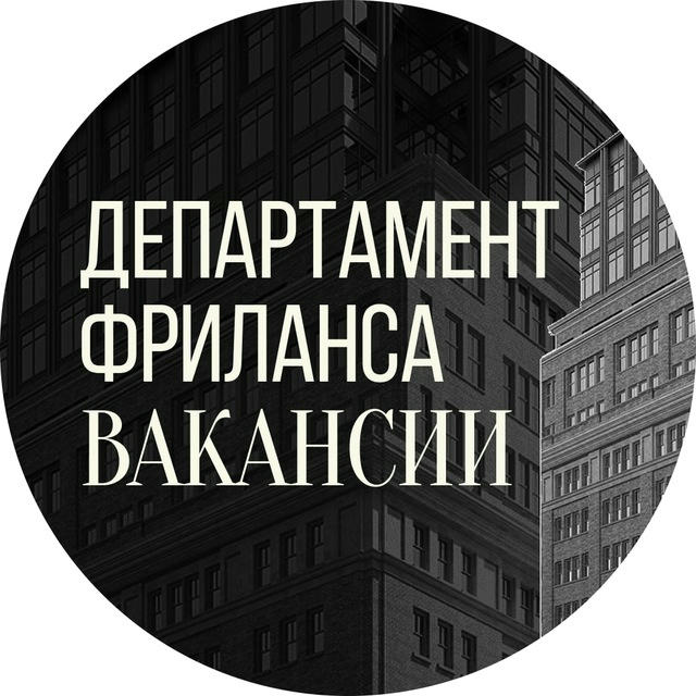 Департамент Фриланса | Вакансии