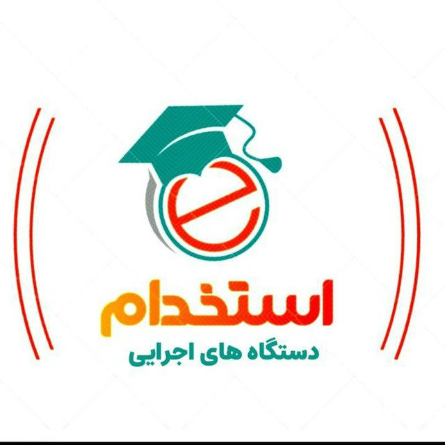 استخدامی دستگاهای اجرایی