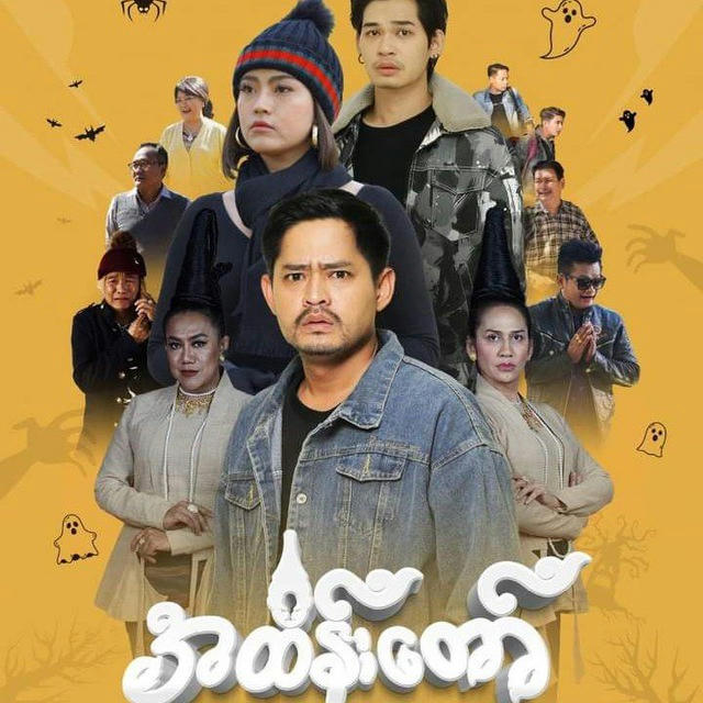 အထိန်းတော် - ရုပ်ရှင် 🎬