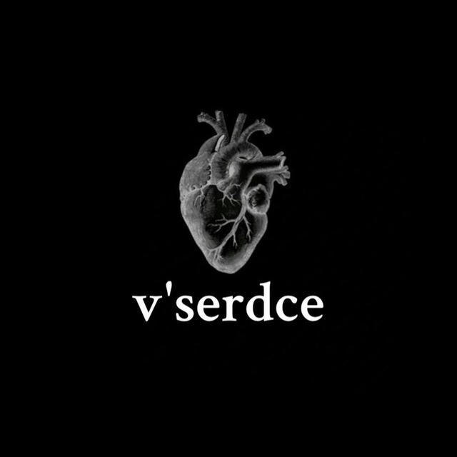 v'serdce