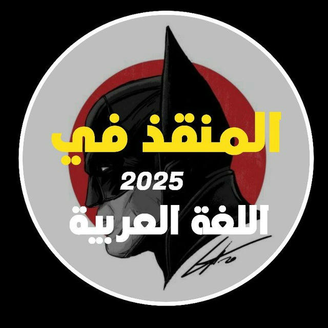 المنقذ في اللغه العربيه 2025