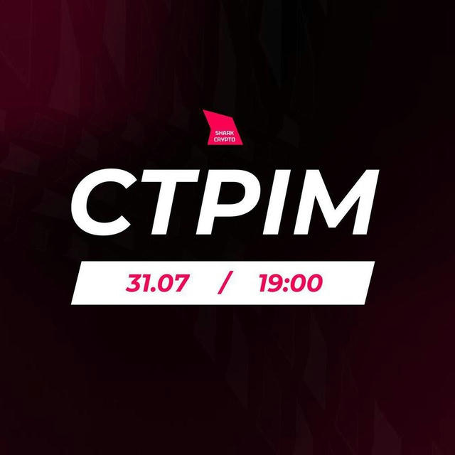 Стрім 31.07 о 19:00 / SharkCrypto 🦈