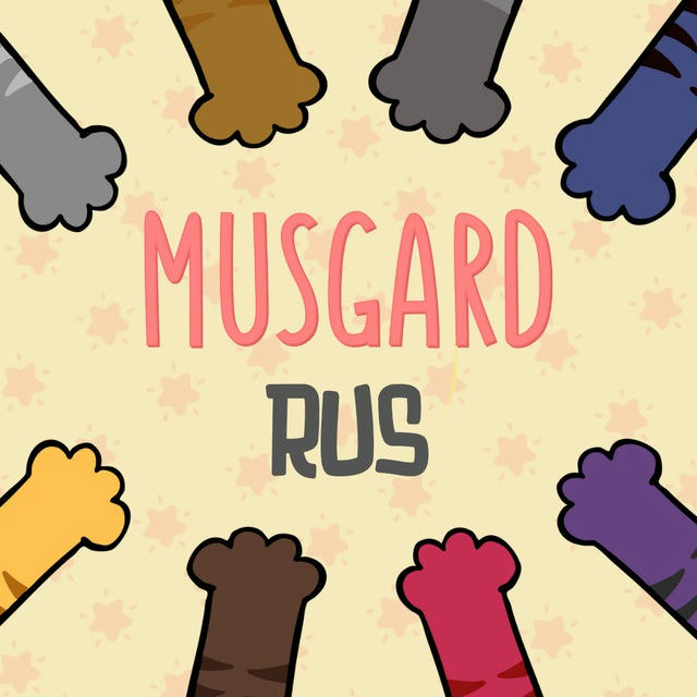 MUSGARD🐱 RUS