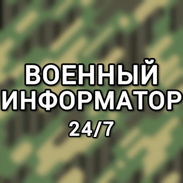 #Военный информатор 24/7