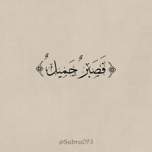 صَبْر .