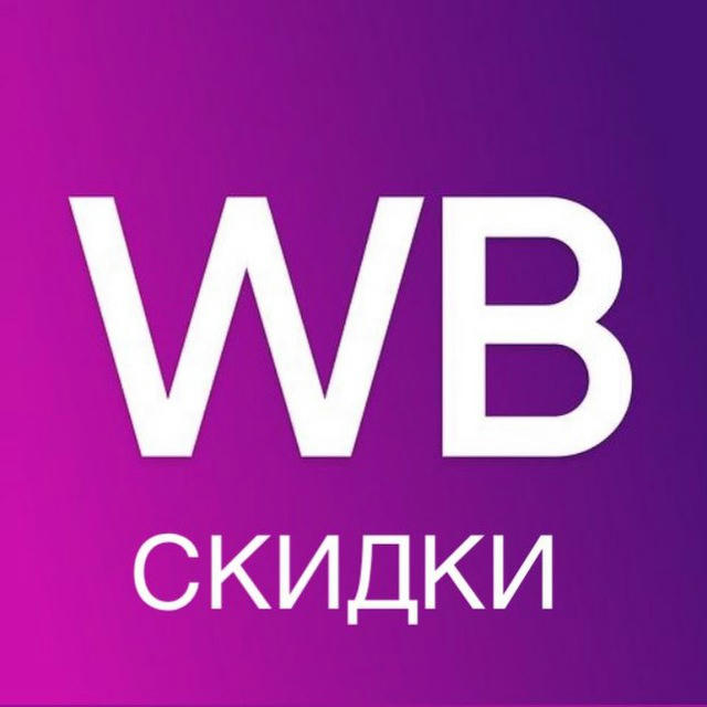 WB СКИДКИ