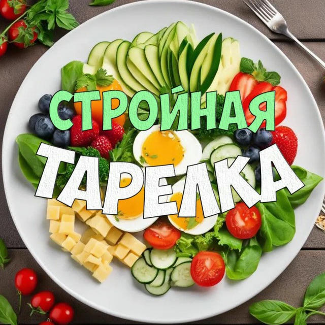 Стройная тарелка | ПП