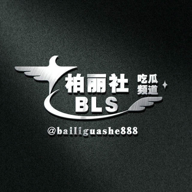 吃瓜社（BLS）