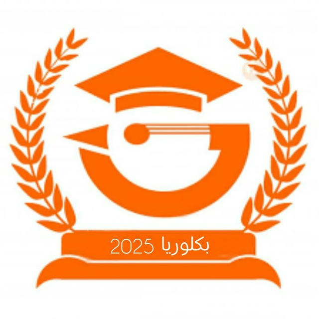 بكلوريا 2025