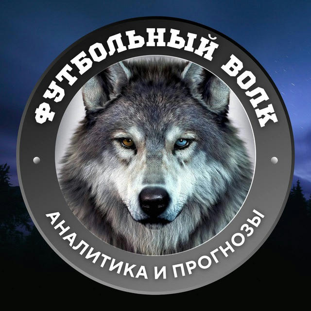 Футбольный Волк 🐺