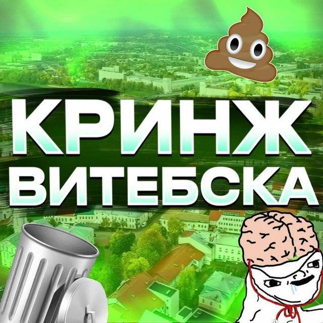 Кринж Витебска