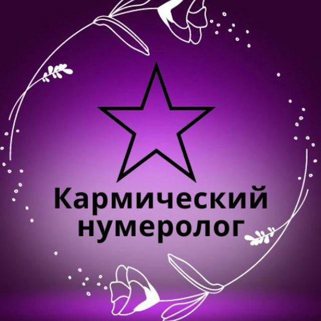 Нумеролог 🔮 Метод Кармическая звезда